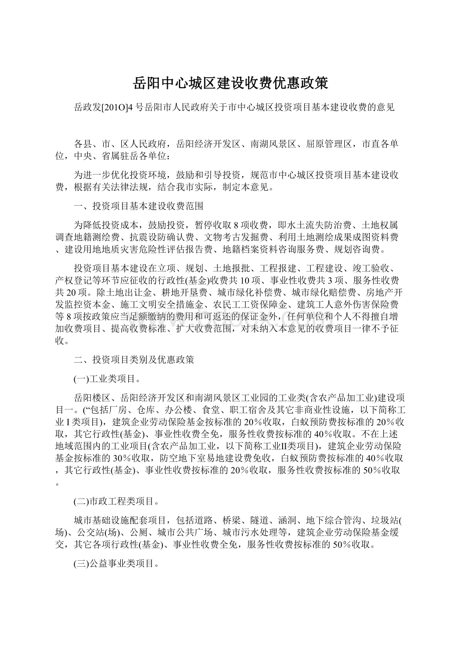 岳阳中心城区建设收费优惠政策Word文档下载推荐.docx