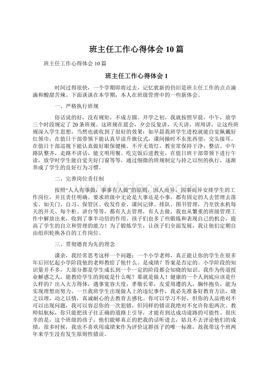 班主任工作心得体会10篇文档格式.docx