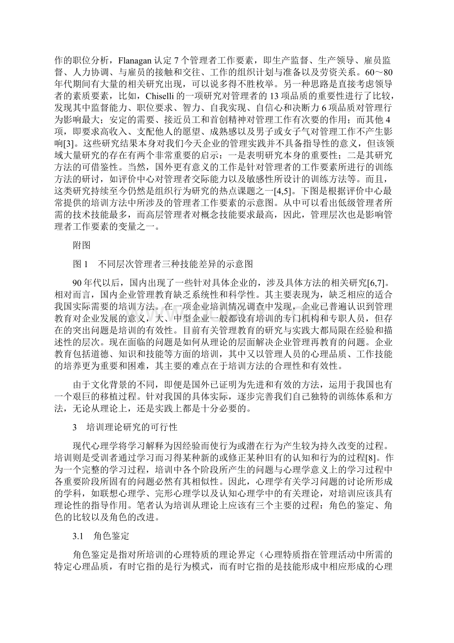 企业人事培训的理论化问题Word文件下载.docx_第2页