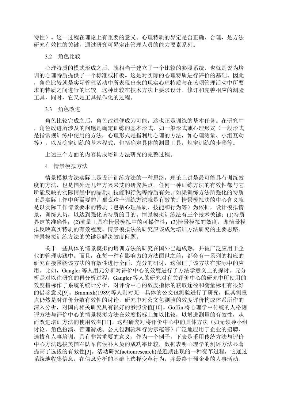 企业人事培训的理论化问题Word文件下载.docx_第3页