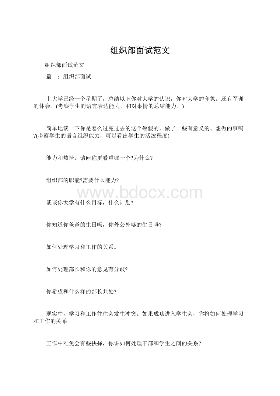 组织部面试范文Word格式.docx