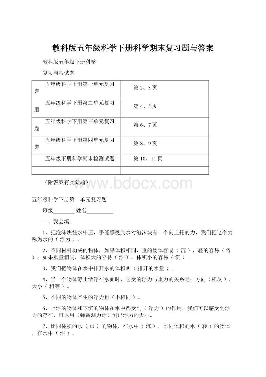 教科版五年级科学下册科学期末复习题与答案Word格式文档下载.docx_第1页