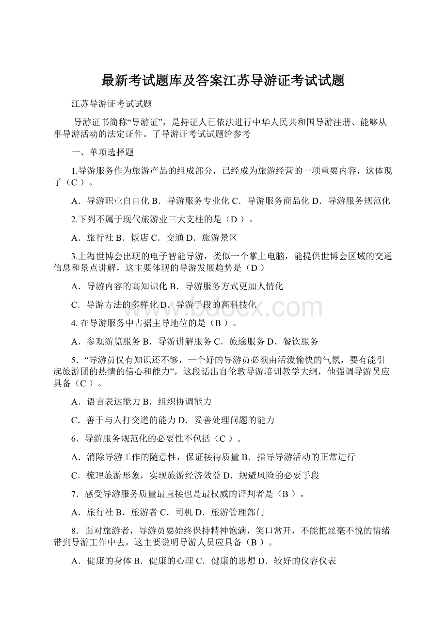 最新考试题库及答案江苏导游证考试试题.docx_第1页