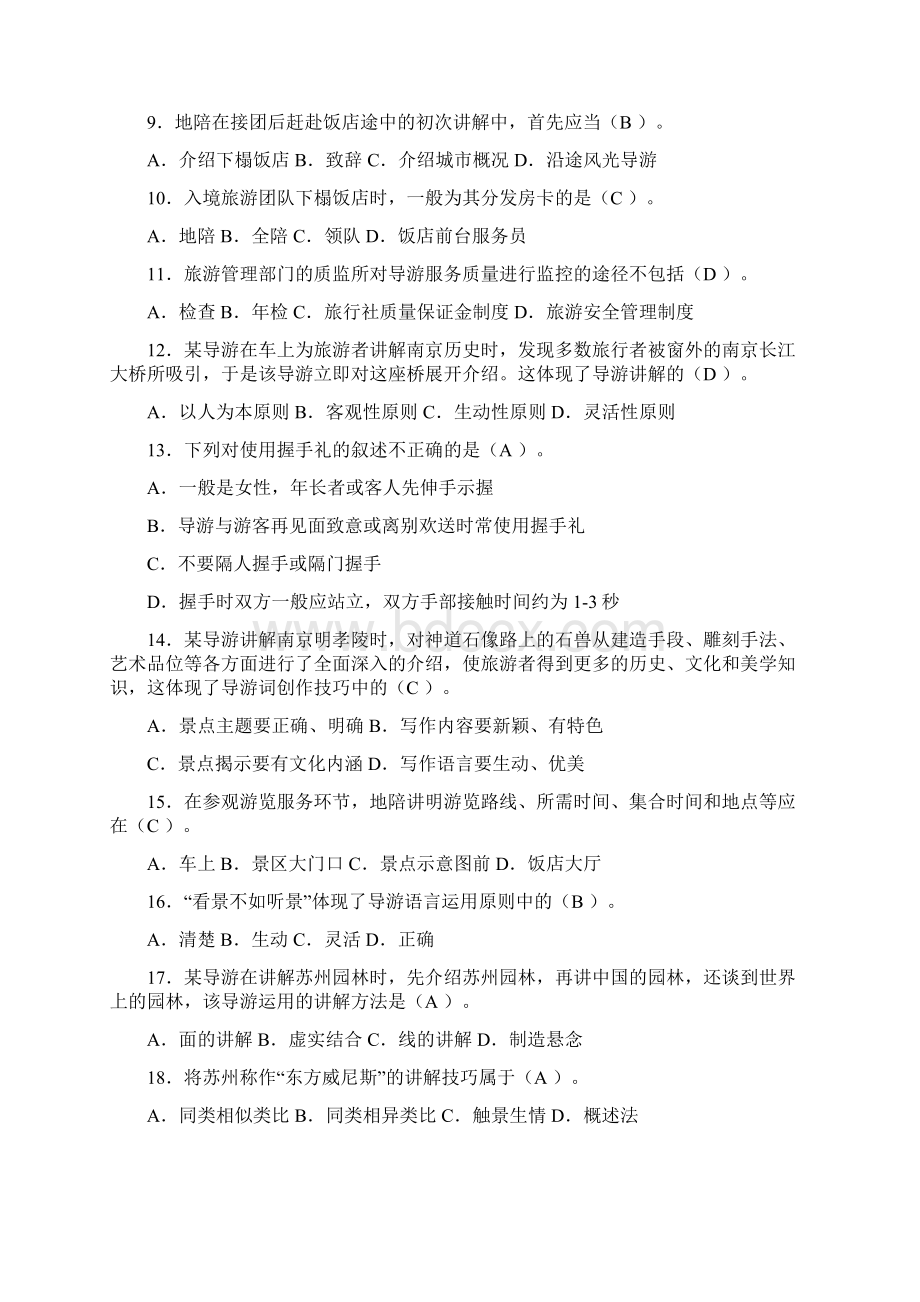 最新考试题库及答案江苏导游证考试试题.docx_第2页