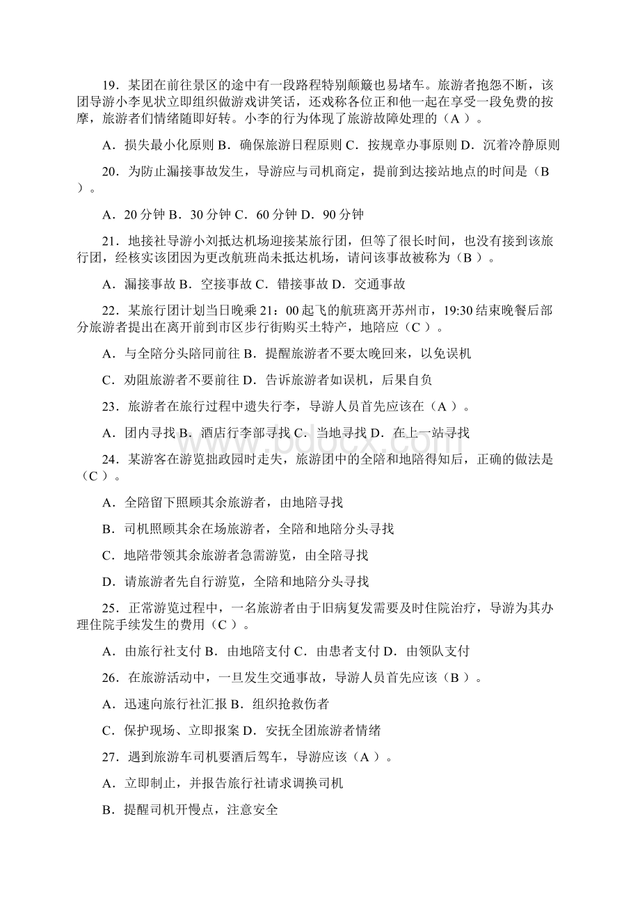 最新考试题库及答案江苏导游证考试试题.docx_第3页