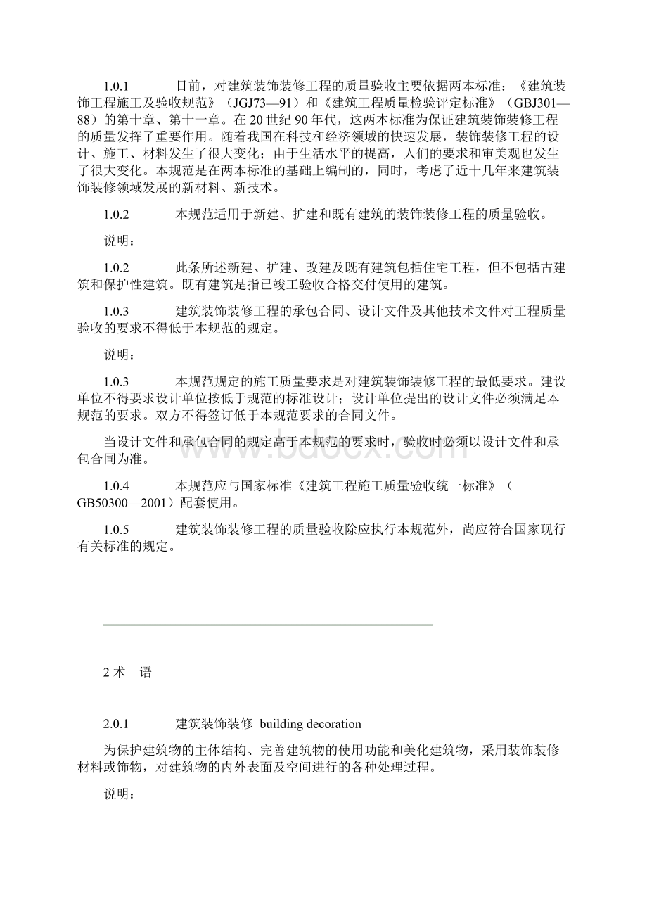 建筑装饰装修工程质量验收规范GB50210.docx_第3页