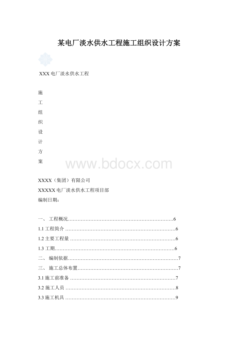 某电厂淡水供水工程施工组织设计方案.docx_第1页