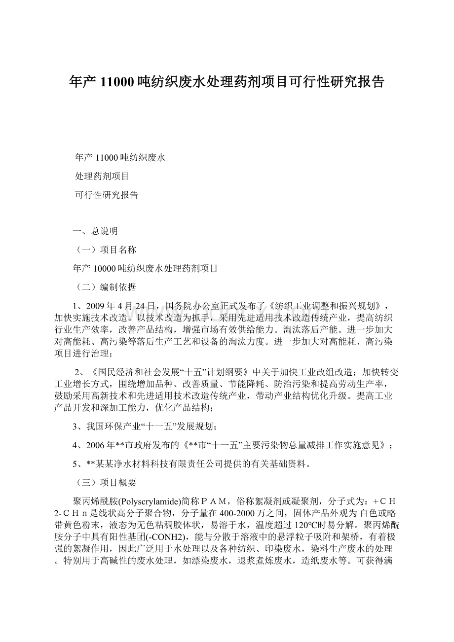 年产11000吨纺织废水处理药剂项目可行性研究报告Word格式文档下载.docx_第1页