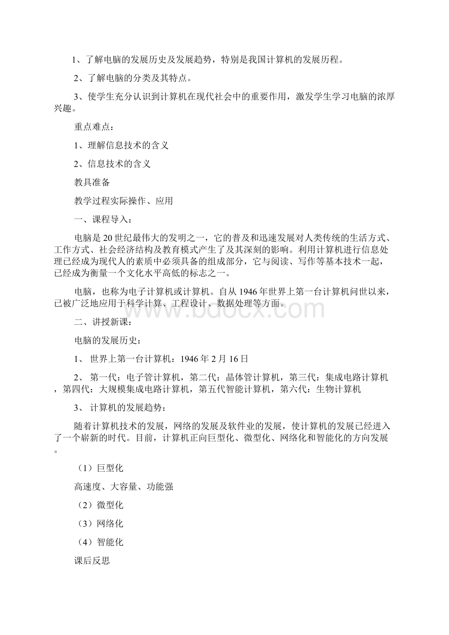 八年级计算机教案Word文档下载推荐.docx_第3页