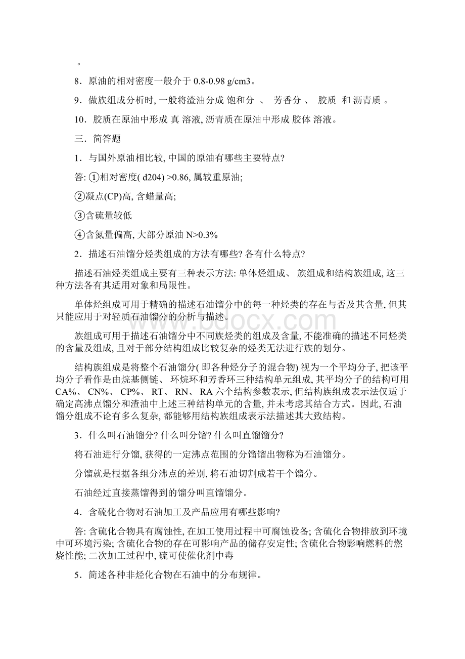 石油炼制工艺习题集样本.docx_第2页