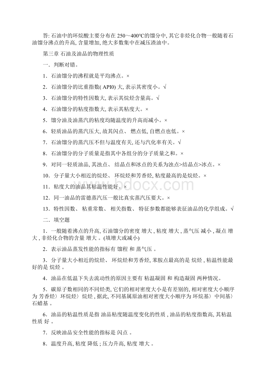 石油炼制工艺习题集样本.docx_第3页