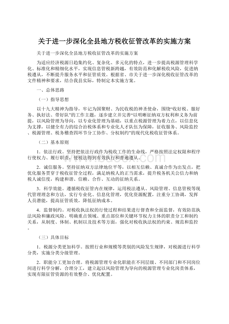 关于进一步深化全县地方税收征管改革的实施方案.docx