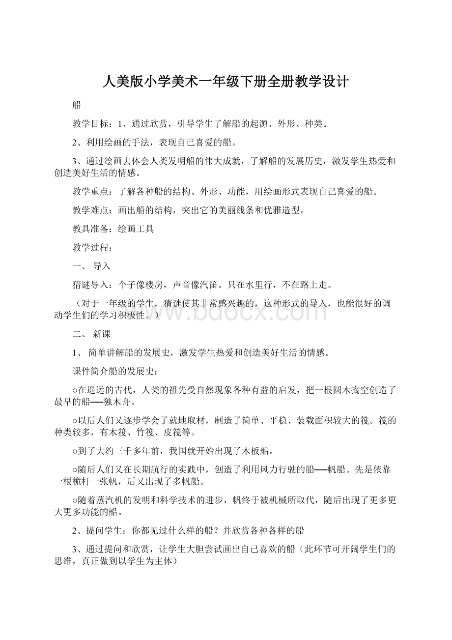 人美版小学美术一年级下册全册教学设计.docx