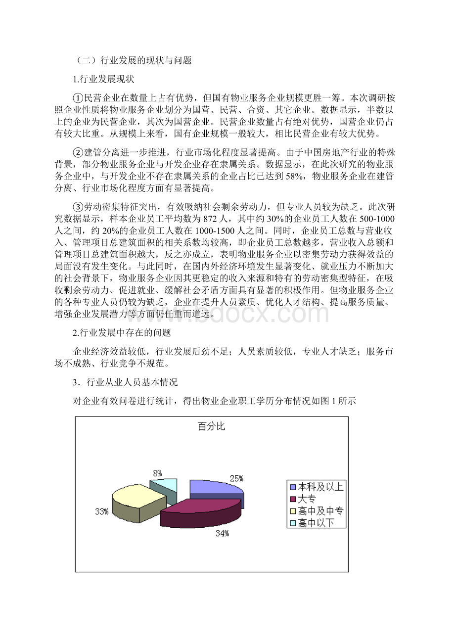 物业管理专业调研报告范文.docx_第3页