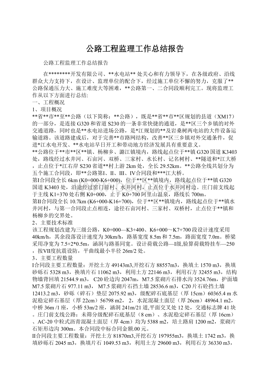 公路工程监理工作总结报告.docx_第1页