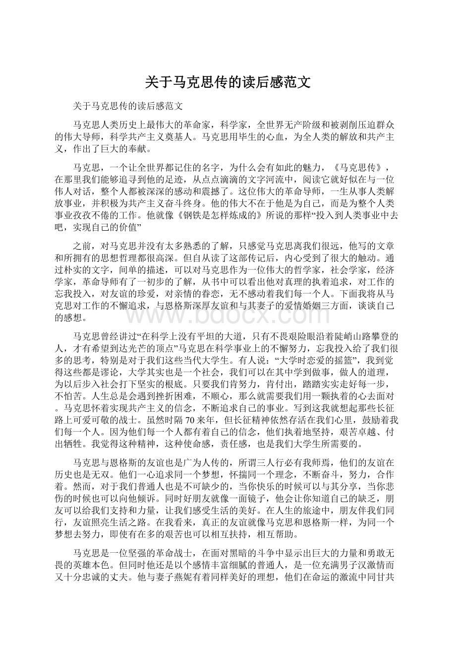 关于马克思传的读后感范文Word格式文档下载.docx_第1页