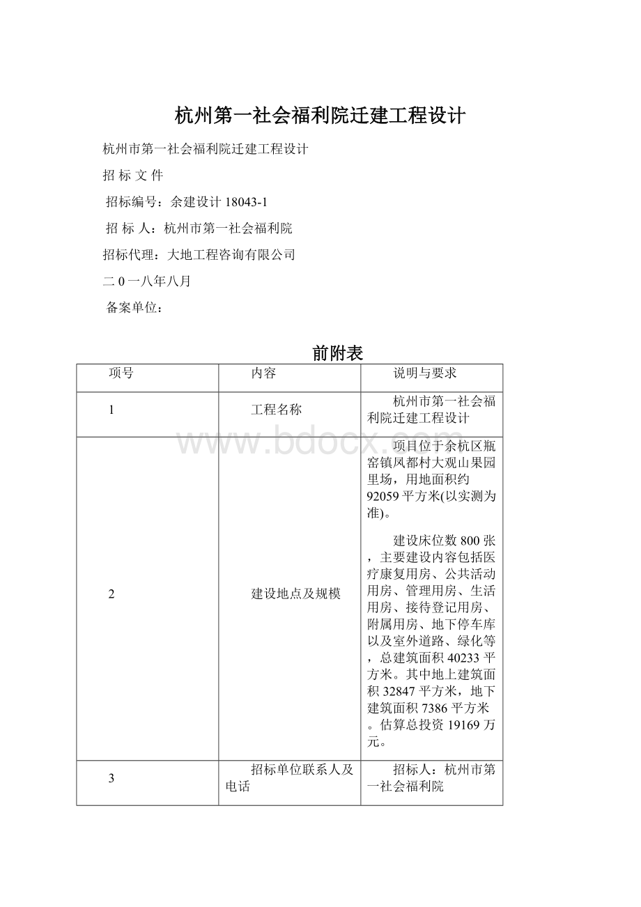 杭州第一社会福利院迁建工程设计.docx_第1页