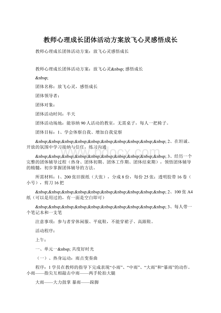 教师心理成长团体活动方案放飞心灵感悟成长.docx_第1页