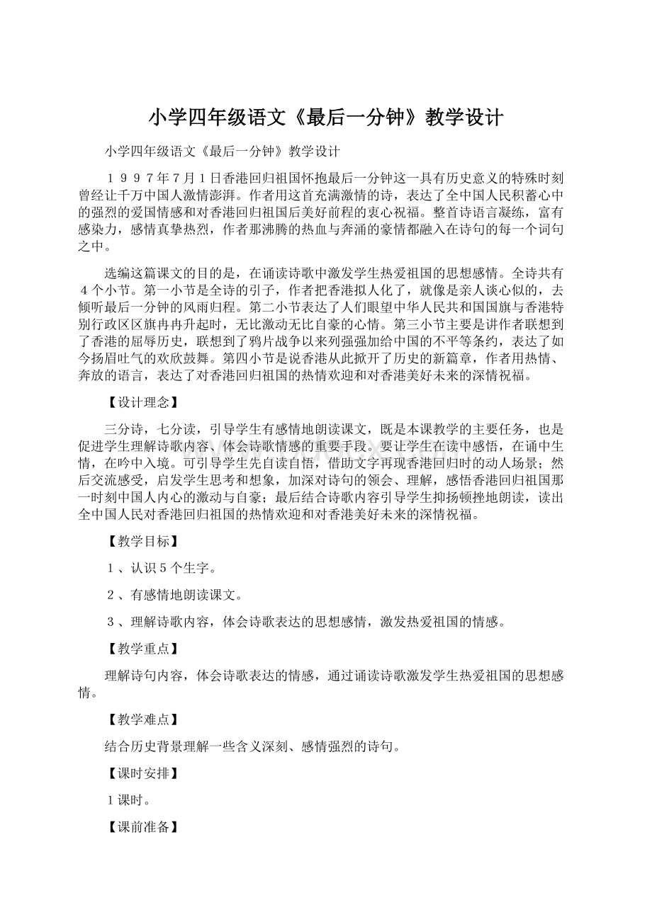 小学四年级语文《最后一分钟》教学设计.docx