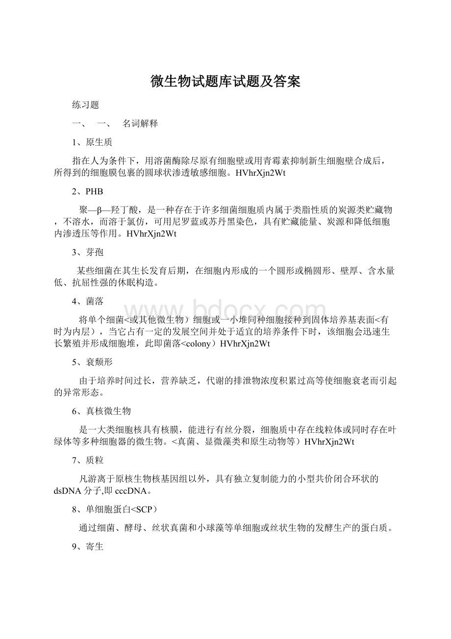 微生物试题库试题及答案Word格式文档下载.docx_第1页