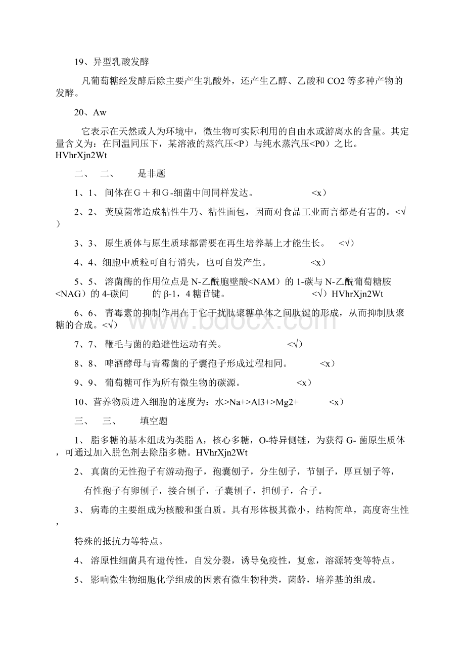 微生物试题库试题及答案Word格式文档下载.docx_第3页