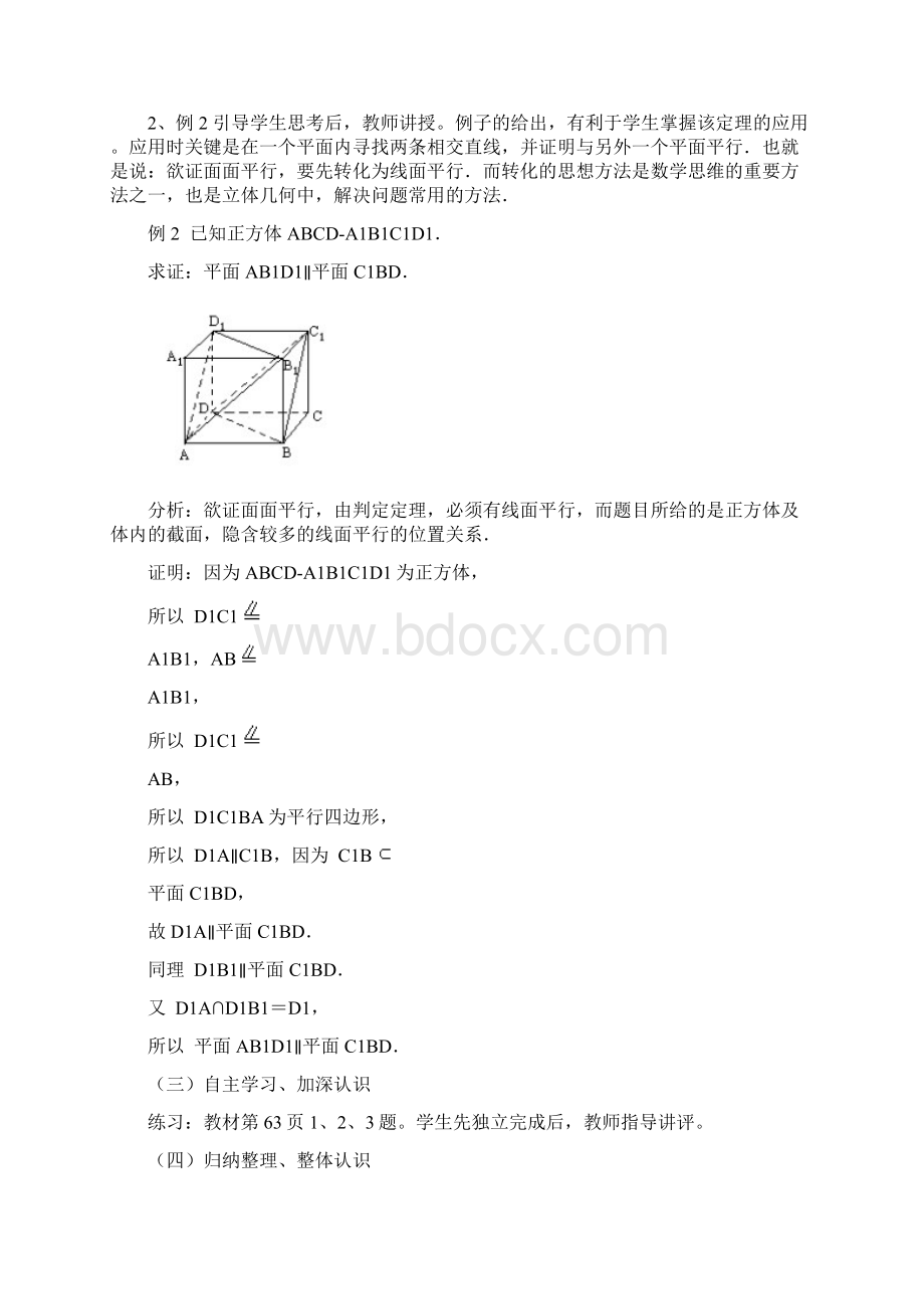 高中数学《平面与平面平行的判定》教学设计 新人教版必修2.docx_第2页