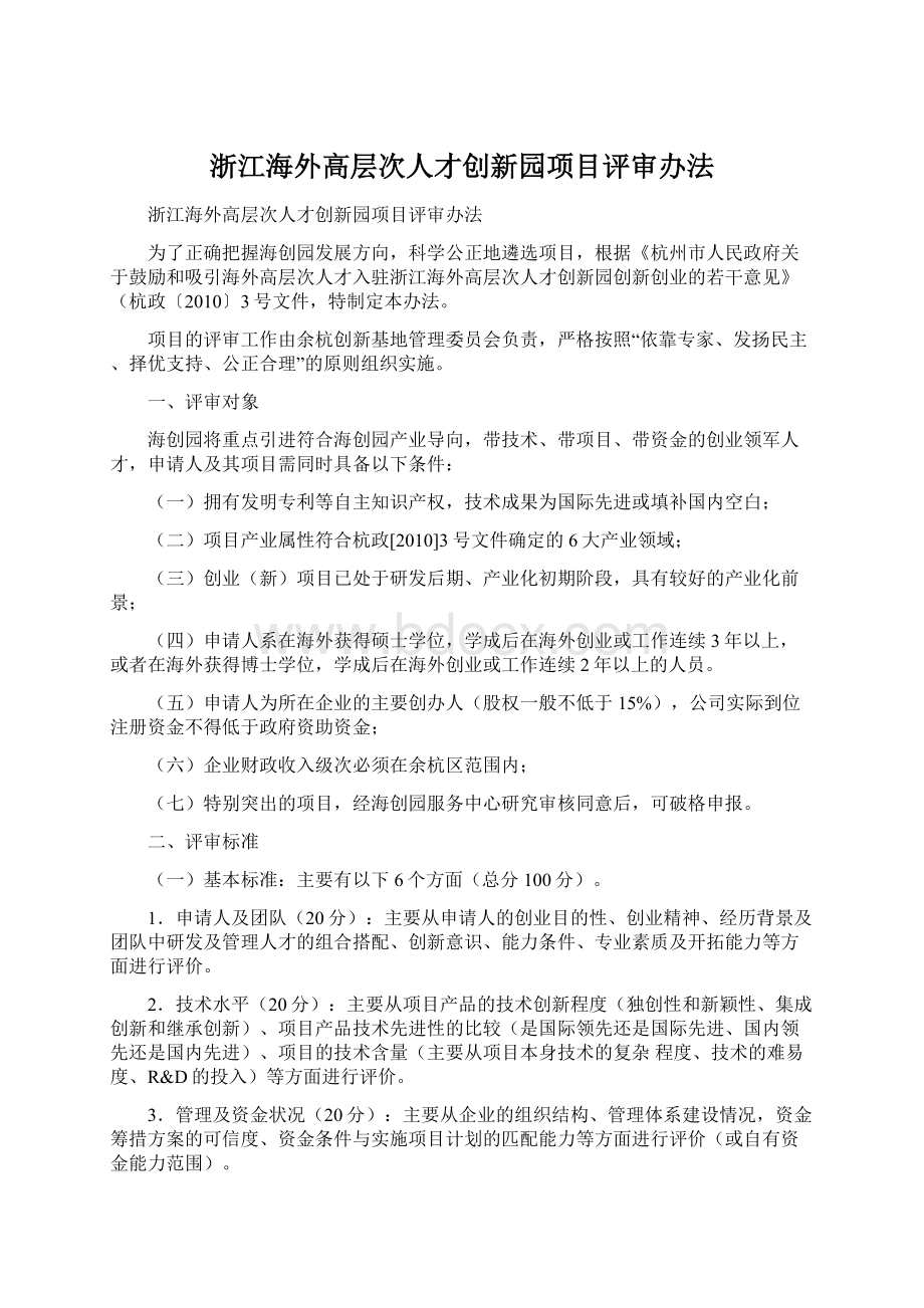 浙江海外高层次人才创新园项目评审办法.docx_第1页