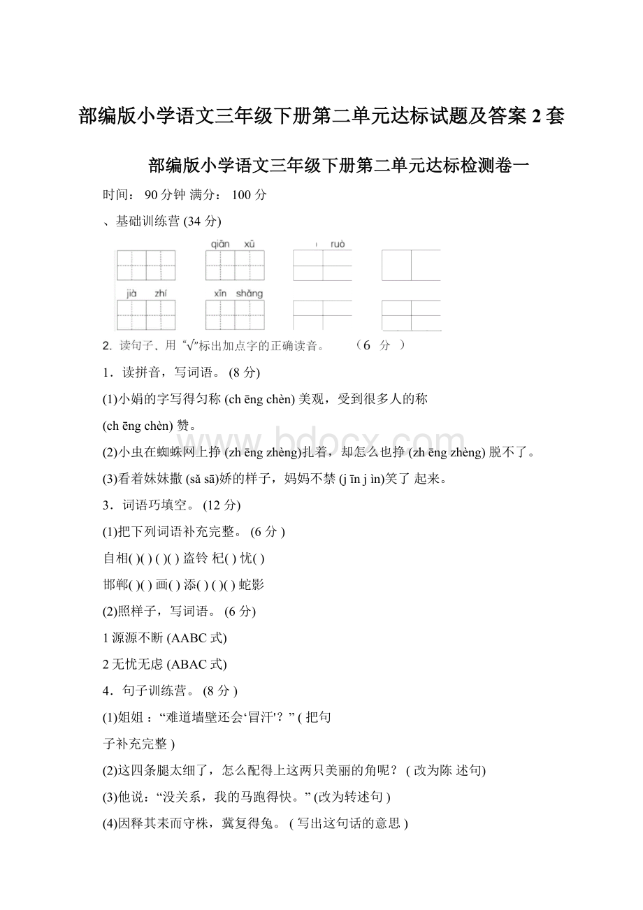 部编版小学语文三年级下册第二单元达标试题及答案2套.docx_第1页