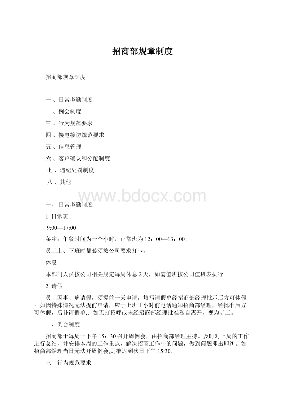 招商部规章制度Word格式文档下载.docx_第1页