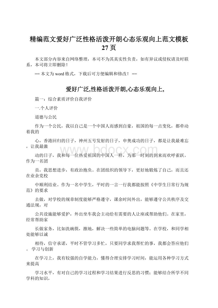 精编范文爱好广泛性格活泼开朗心态乐观向上范文模板 27页Word格式文档下载.docx