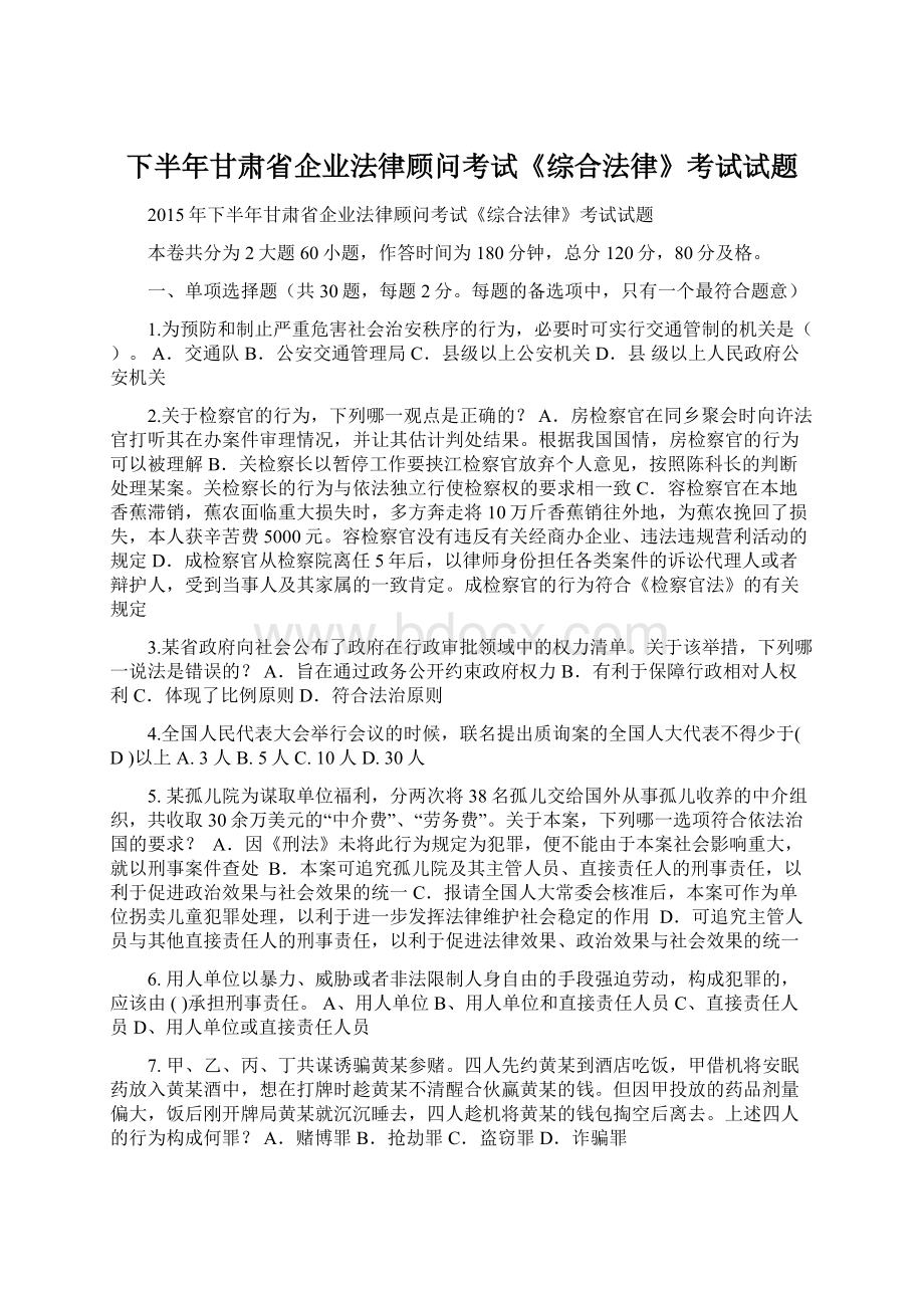 下半年甘肃省企业法律顾问考试《综合法律》考试试题.docx