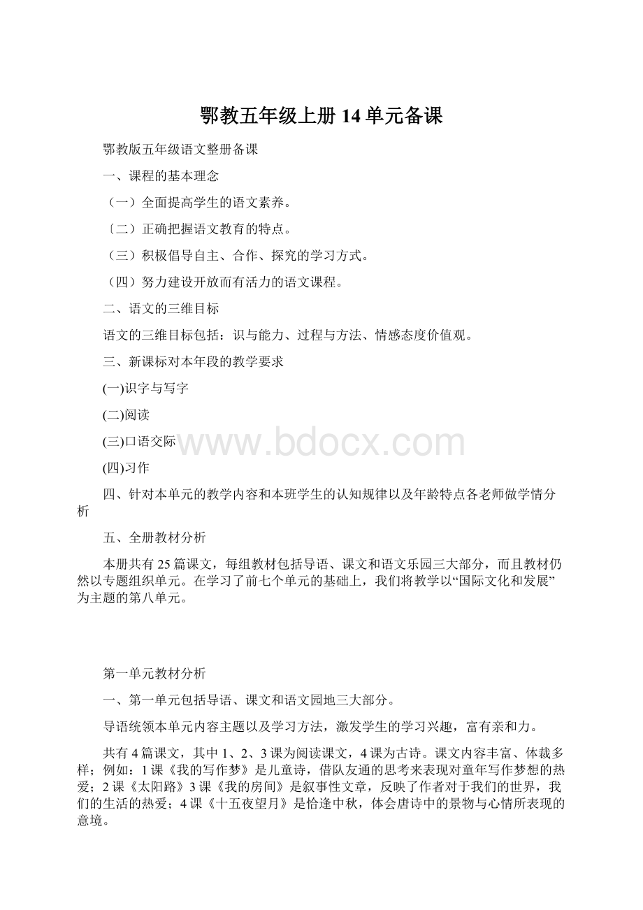 鄂教五年级上册14单元备课.docx