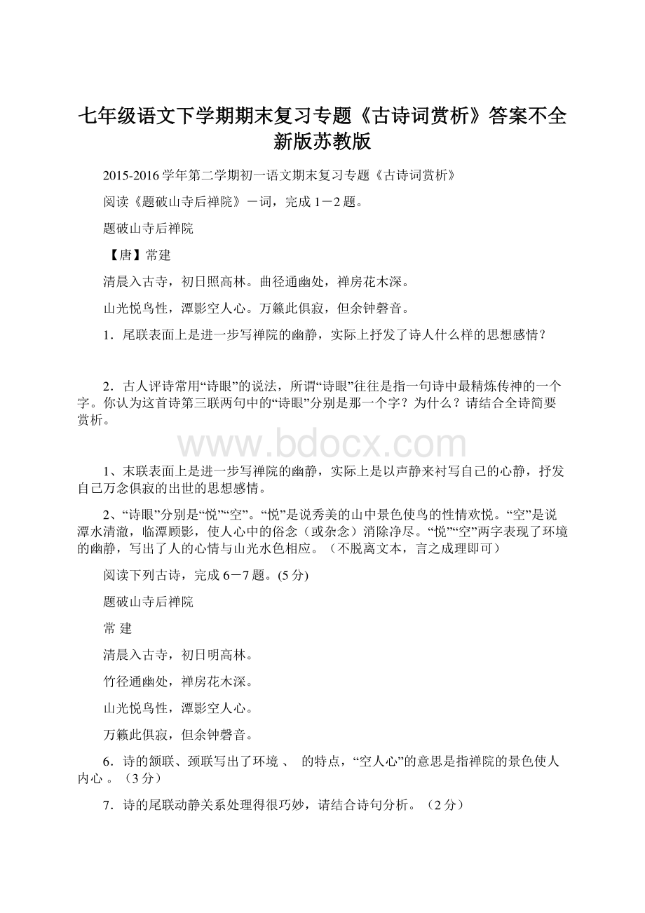 七年级语文下学期期末复习专题《古诗词赏析》答案不全新版苏教版Word格式文档下载.docx_第1页