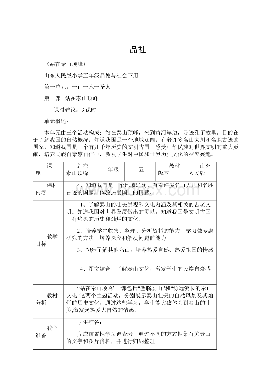 品社Word文档下载推荐.docx_第1页