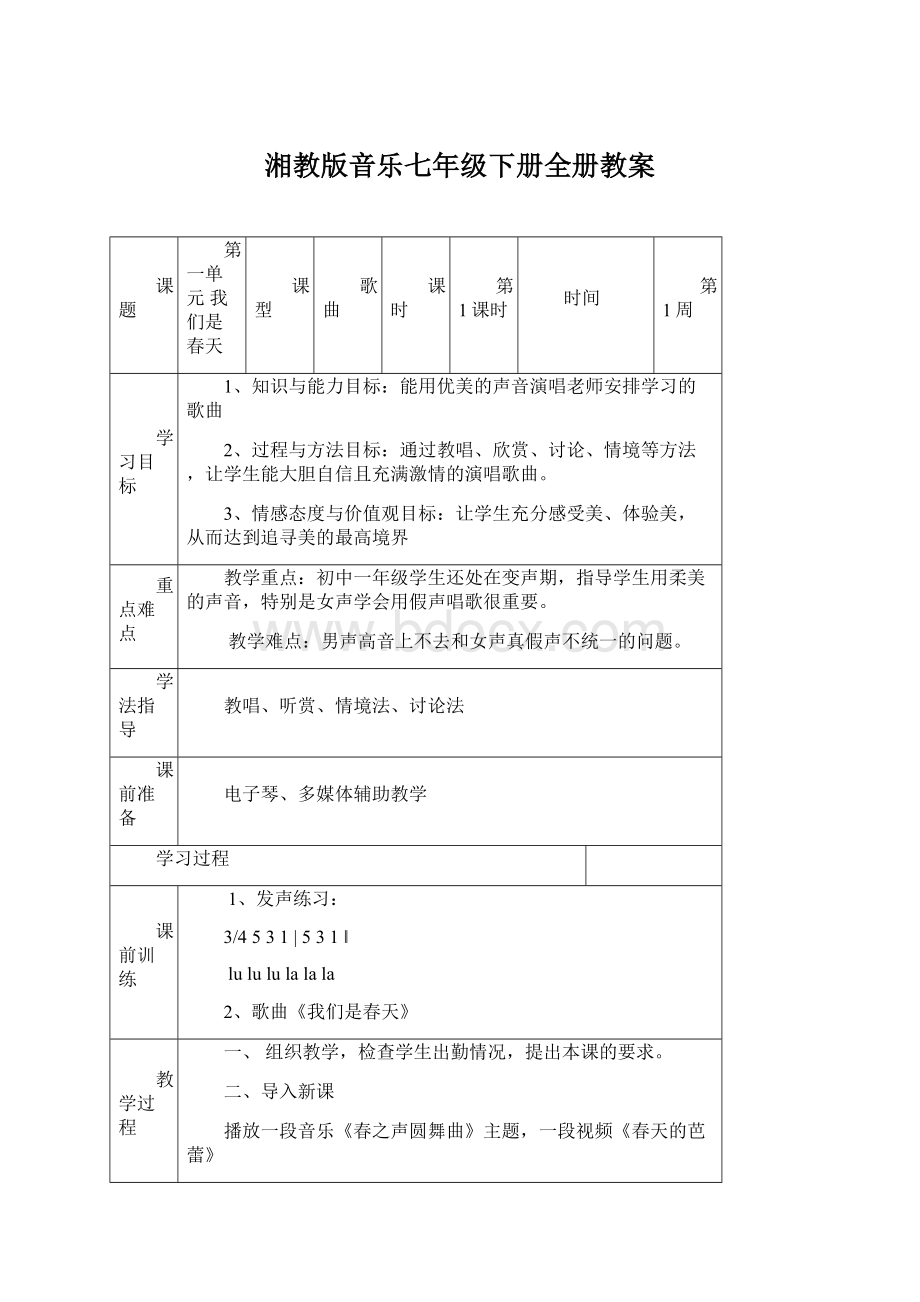 湘教版音乐七年级下册全册教案.docx_第1页