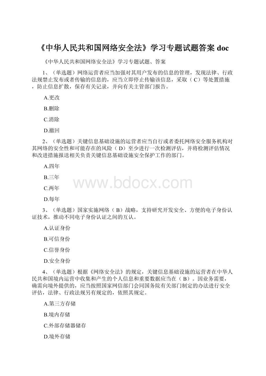 《中华人民共和国网络安全法》学习专题试题答案doc.docx_第1页