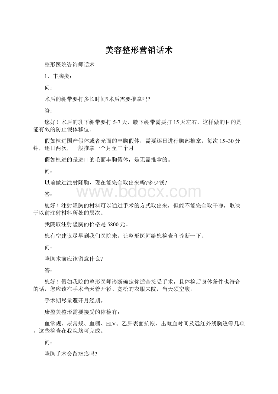 美容整形营销话术Word文档下载推荐.docx