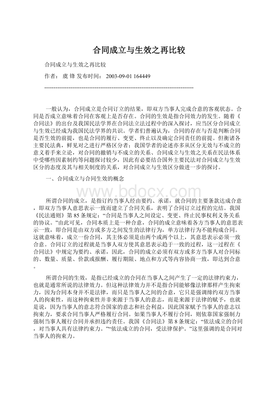 合同成立与生效之再比较Word格式文档下载.docx