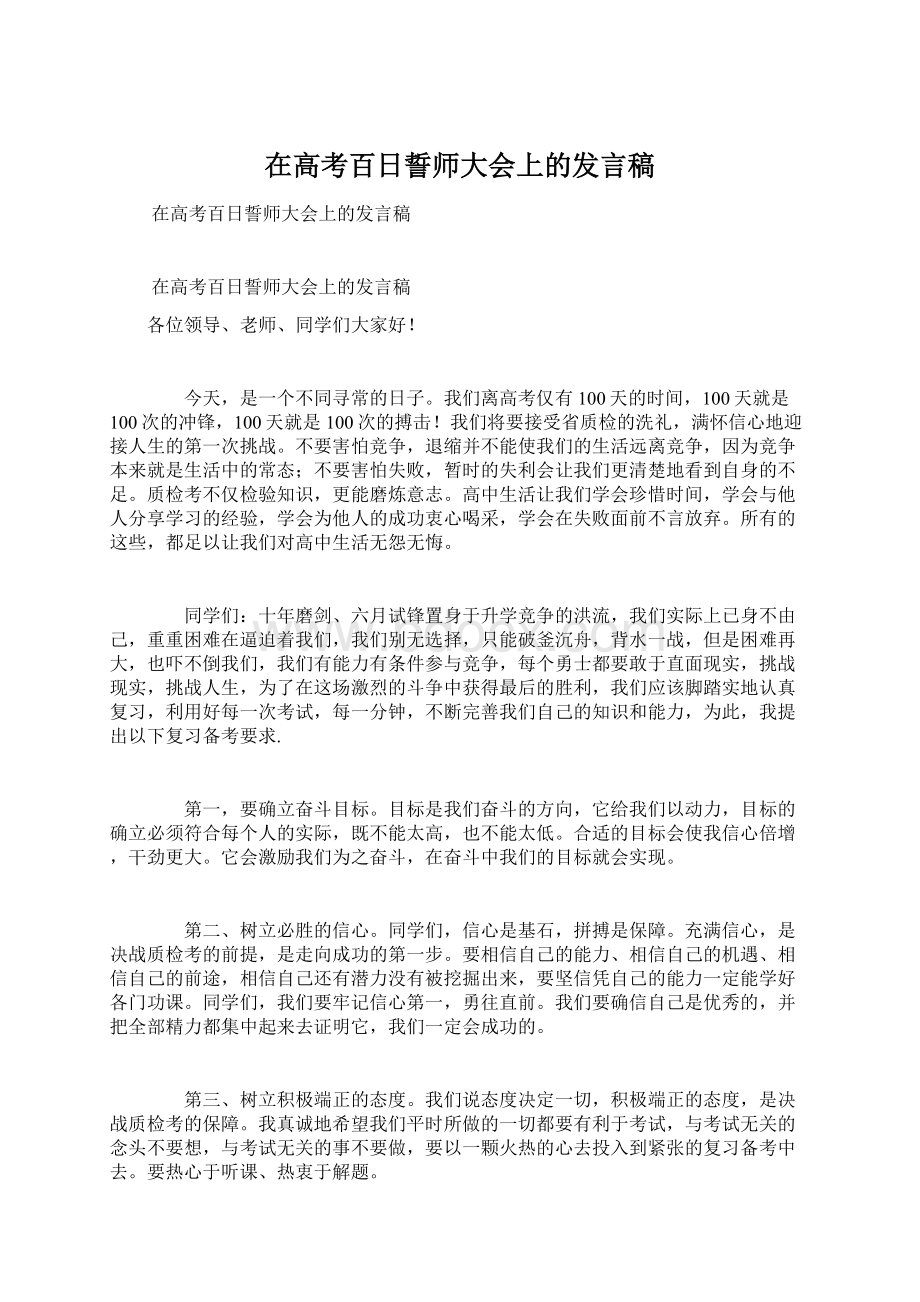 在高考百日誓师大会上的发言稿.docx_第1页