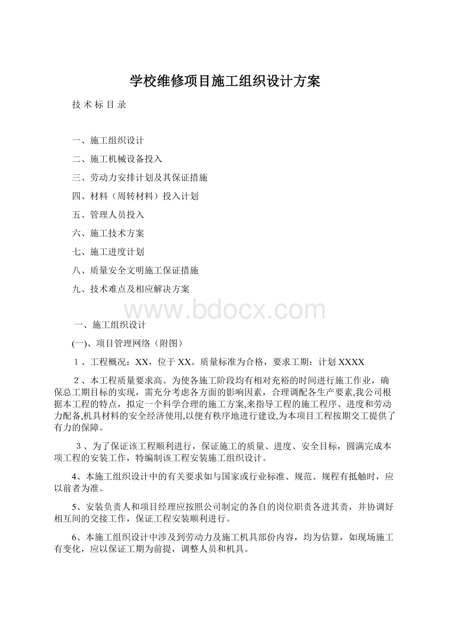 学校维修项目施工组织设计方案.docx_第1页