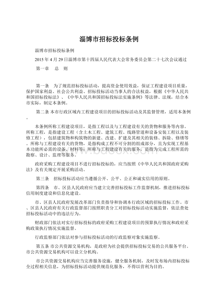 淄博市招标投标条例Word格式文档下载.docx_第1页