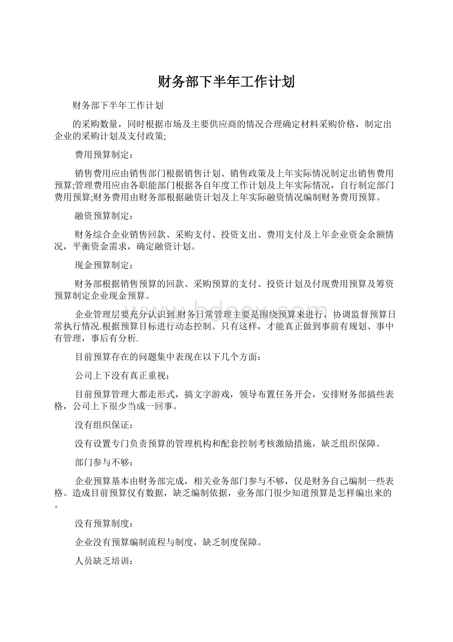 财务部下半年工作计划Word文档格式.docx