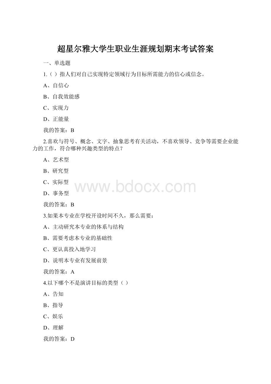 超星尔雅大学生职业生涯规划期末考试答案文档格式.docx