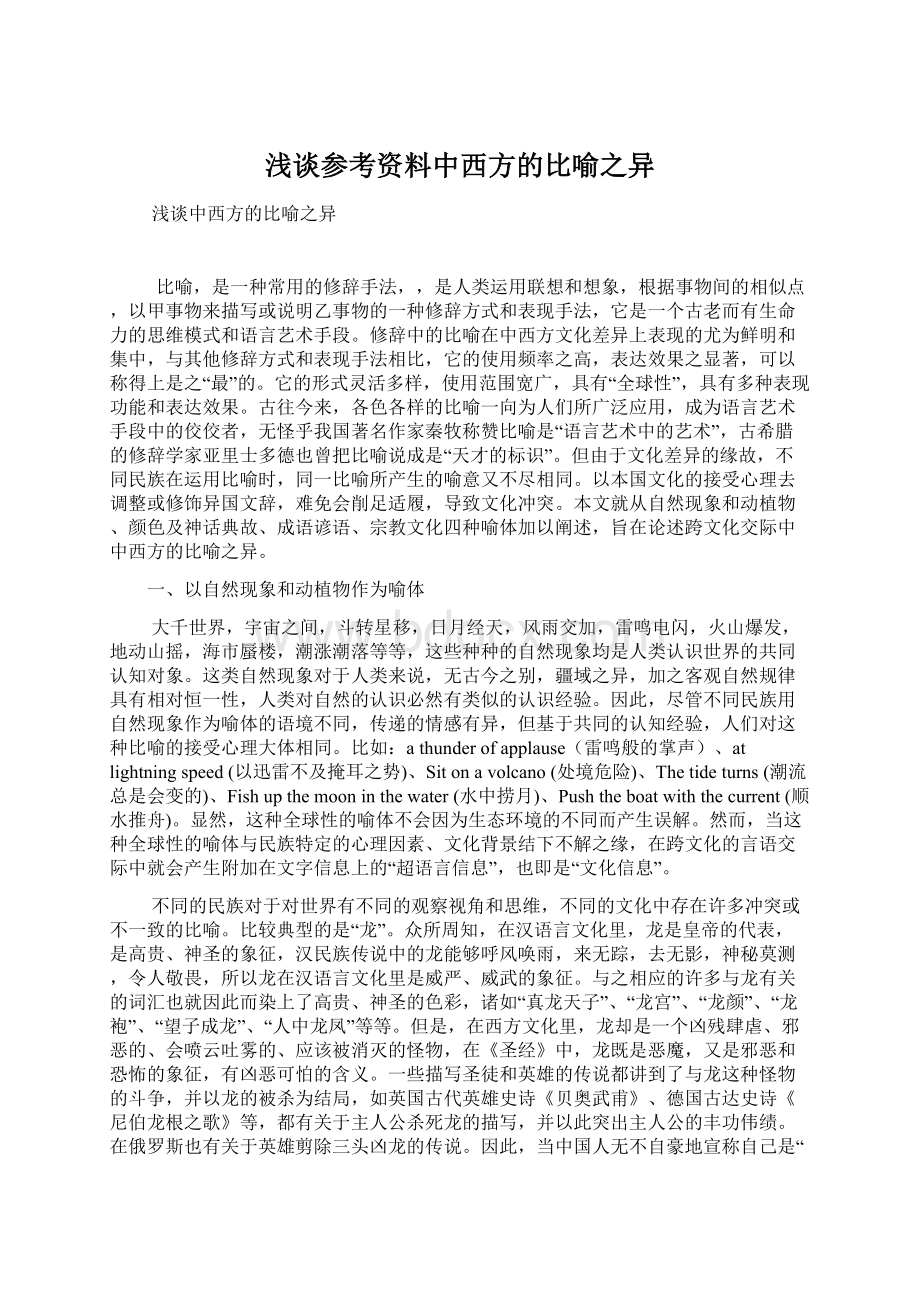 浅谈参考资料中西方的比喻之异文档格式.docx