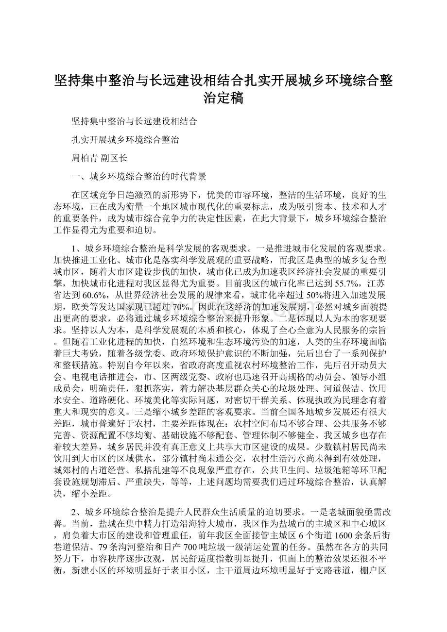 坚持集中整治与长远建设相结合扎实开展城乡环境综合整治定稿.docx_第1页