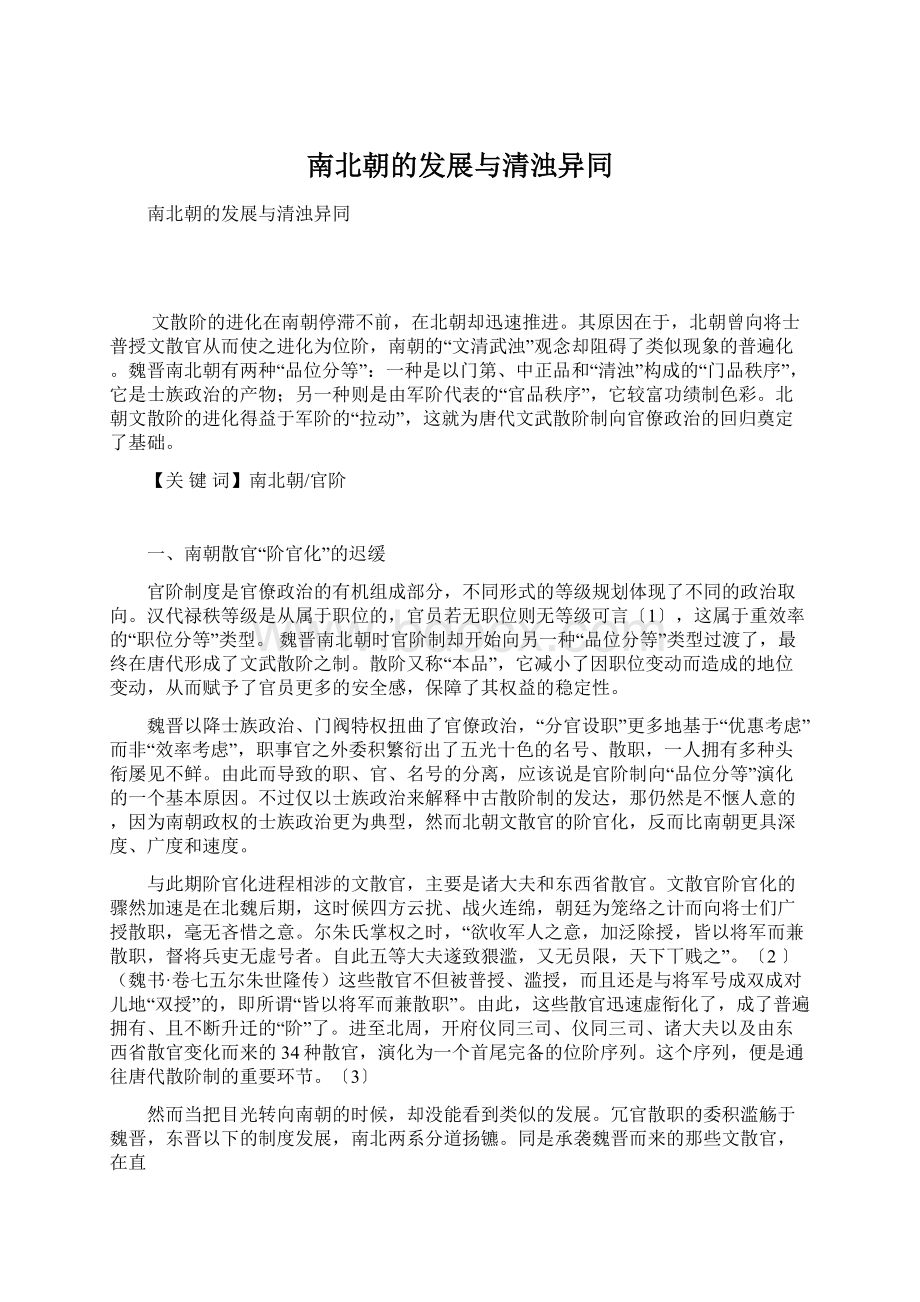 南北朝的发展与清浊异同Word文档下载推荐.docx