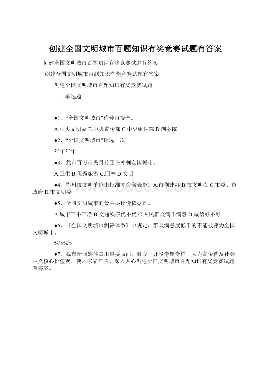 创建全国文明城市百题知识有奖竞赛试题有答案.docx_第1页