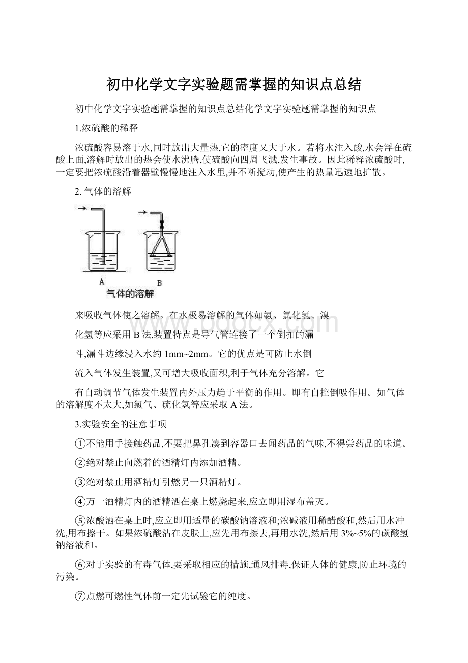 初中化学文字实验题需掌握的知识点总结Word格式文档下载.docx_第1页