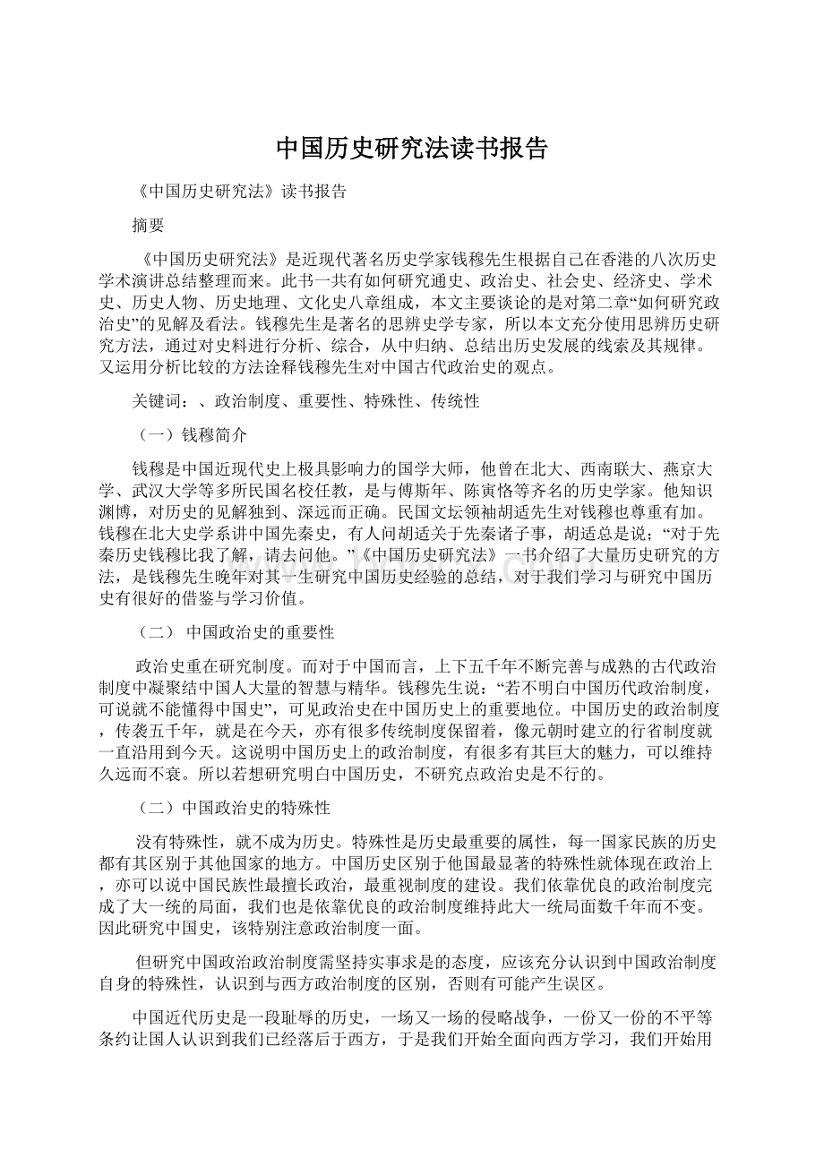 中国历史研究法读书报告文档格式.docx