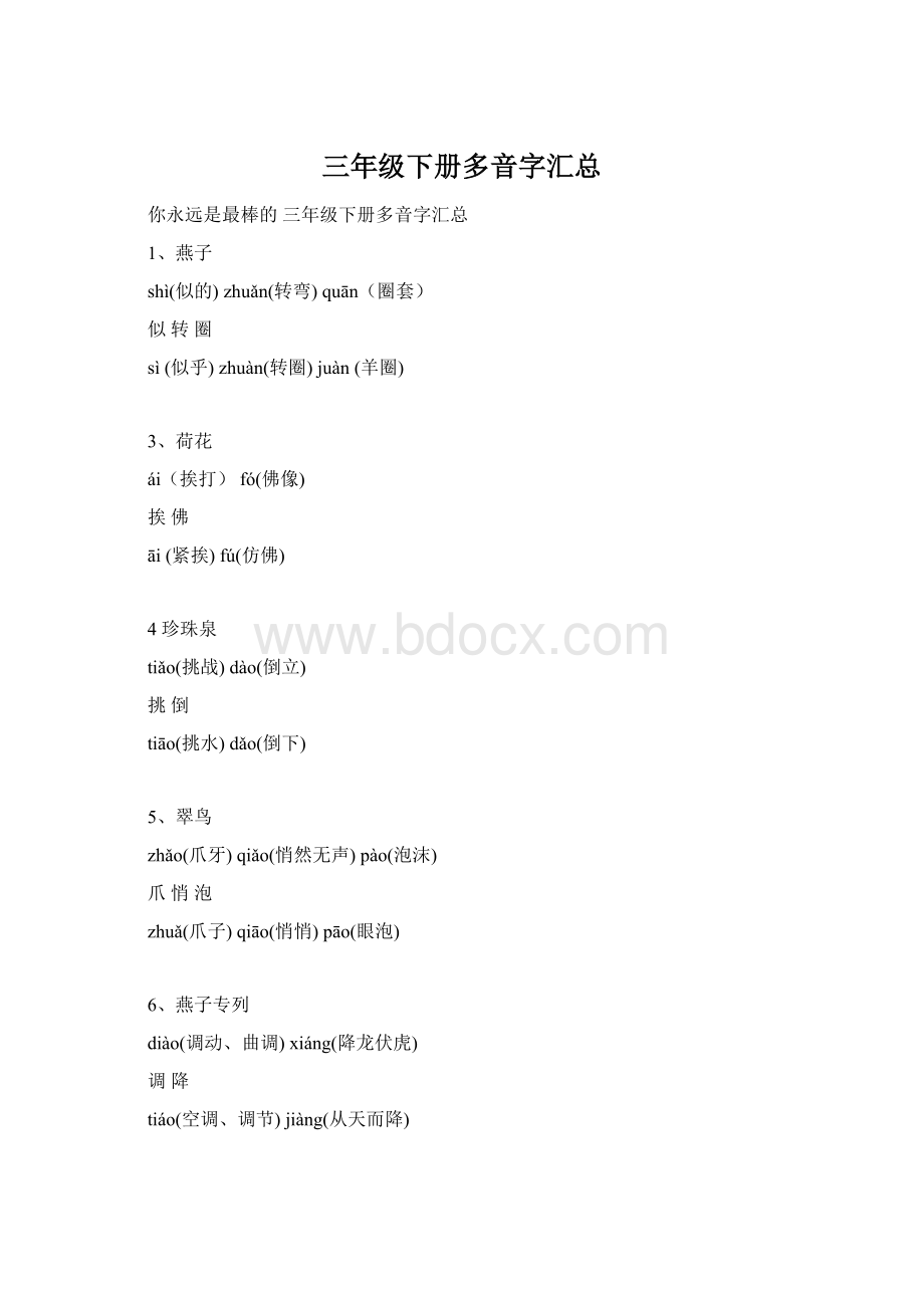 三年级下册多音字汇总Word格式.docx
